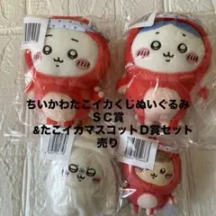 新品未開封　ちいかわたこイカくじＣ賞&Ｄ賞セット