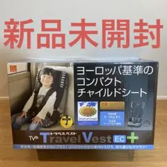 【新品未開封】 チャイルドシート トラベルベストECプラス ブラウンボーダー