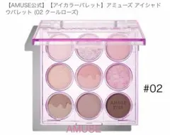 AMUSE アイシャドウパレット #02 クールローズ