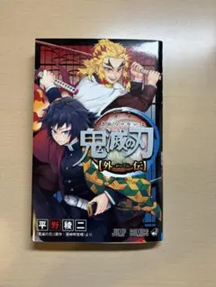 鬼滅の刃 外伝 単行本