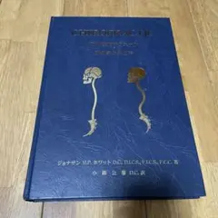 最終✨️CHIROPRACTIC 仙骨後頭骨テクニックの解剖学と生理学 - メルカリ