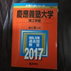 慶應義塾大学(理工学部) 2017年版