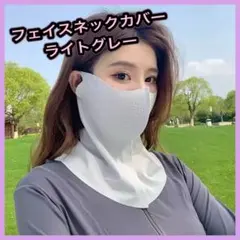 フェイスカバー ネックカバー ライトグレー マスク UV対策 冷感 紫外線 ⑥