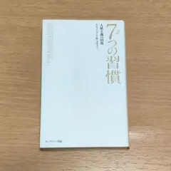 完訳 7つの習慣　人格主義の回復　普及版　スティーブン・R・コヴィー