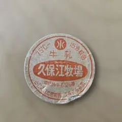 牛乳キャップ】 御料牧場牛乳／一般非売品の超入手困難品／天皇