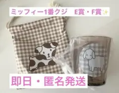 ミッフィー　1番くじ　E賞・F賞