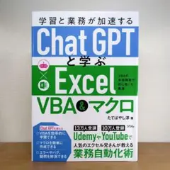 学習と業務が加速する ChatGPTと学ぶ Excel VBA&マクロ