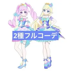 アイプリバース マーメイドグランプリ 2種セット フルコーデ