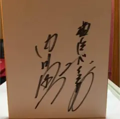 2025年最新】内川聖一 直筆サインの人気アイテム - メルカリ