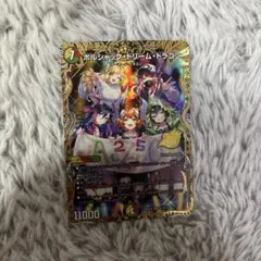 ボルシャック・ドリーム・ドラゴン シークレット B ドキドキつよいデッキ