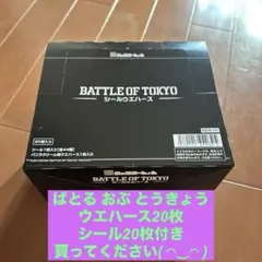 BATTLE OF TOKYO シールウエハース 20個入り