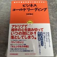 ビジネスコールドリーディング 相手の潜在意識から説き伏せる!