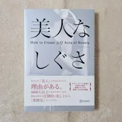 匿名配送料込■美人な「しぐさ」 : How to Create an Aura
