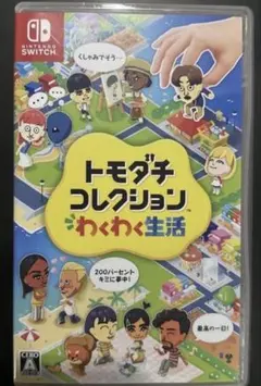 トモダチコレクション わくわく生活 Nintendo Switch ソフト