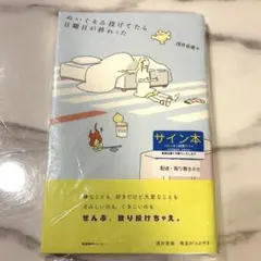 サイン本|ぬいぐるみ投げてたら日曜日が終わった / 浅井音楽のサムネイル