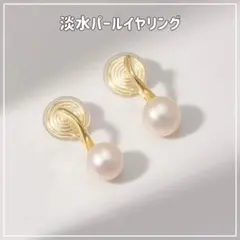 淡水パールイヤリング レディース ゴールド 結婚式 上品 淡水真珠