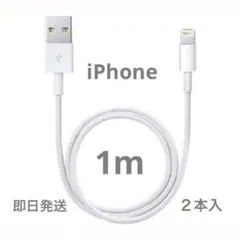 【1m2本】iPhone充電器 ライトニングケーブル 純正品同等
