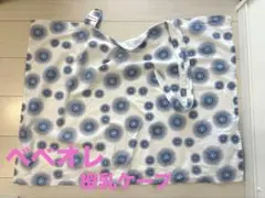 べべオレ　授乳ケープ