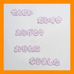 定型文セット④ライラック400 アルバ厶 素材 デコレーション クラフトパンチ