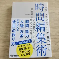 新品　「やりたいこと」が見つかる時間編集術