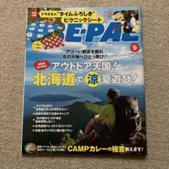 BE‐PAL2025年9月号雑誌のみ
