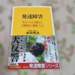 発達障害 　いきづらさを抱える少数派のしゅぞくたちの 本田秀夫