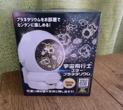 宇宙飛行士 スタープラネタリウム プロジェクター