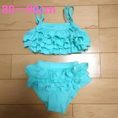 フリルビキニ 80〜90cm