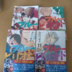 ブルーピリオド 8 9 10 11巻セット 漫画　ひやけあり
