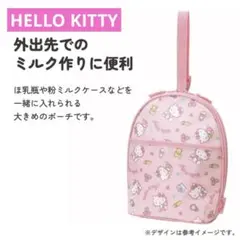 新品 HELLO KITTYツイン哺乳瓶ポーチ