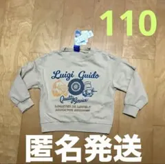 カーズ　ルイージ　グイド　トレーナー　110cm　ベージュ　タグ付き