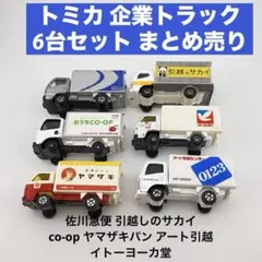 トミカ 企業トラック 6台セット まとめ売り 佐川 サカイ CO-OP ヤマザキのサムネイル