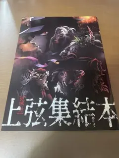 鬼滅の刃　上弦集結、そして刀鍛冶の里へ　入場者特典　上弦集結本　ポストカード