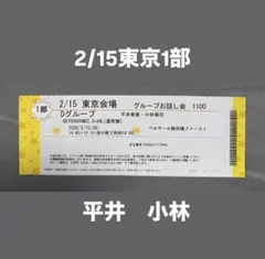 BEYOOOOONDS 2/15 東京　グループお話し会　平井美葉　小林萌花