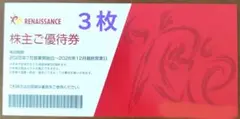 ルネサンス　最新　株主優待券３枚　送料無料 フィットネスクラブのサムネイル