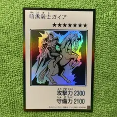 遊戯王　暗黒騎士ガイア　マンガスタイル　モノクロ版　ウルトラレア