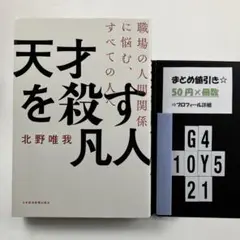 天才を殺す凡人 職場の人間関係に悩む、すべての人へ G4-5Y1021