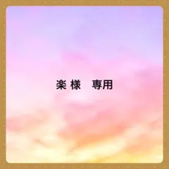 楽 様　専用です