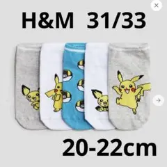 新品未使用 ￼20-22cm ￼ポケモン キッズ 靴下 5足セット H&M