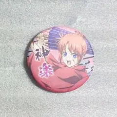 銀魂　吉原大炎上　神楽　缶バッジ