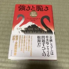 強さと脆さ ナシーム・ニコラス・タレブ