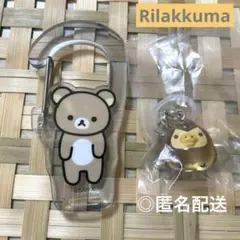 【リラックマ】カラビナ＆キイロイトリめじるしセット 匿名配送