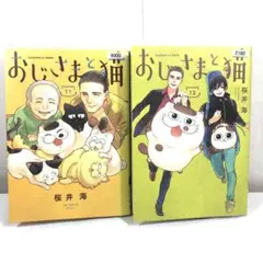 おじさまと猫 11巻 12巻 コミック