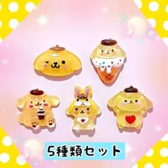 ポムポムプリンの5種類セット　ネイルパーツ