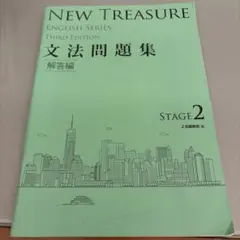 NEW TREASURE 文法問題集 解答編 ステージ2
