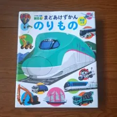 小学館の図鑑NEO まどあけずかん のりもの 英語つき