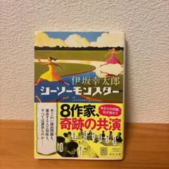 シーソーモンスター 伊坂幸太郎
