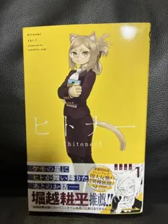 ヒトナー 1巻 初版帯付き