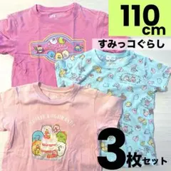 【110cm】3枚セット　すみっコぐらし　すみっこ　 すみっコTシャツ