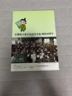 【非売品】響け！ユーフォニアム 京都府立東宇治高校開校50周年 クリアファイル